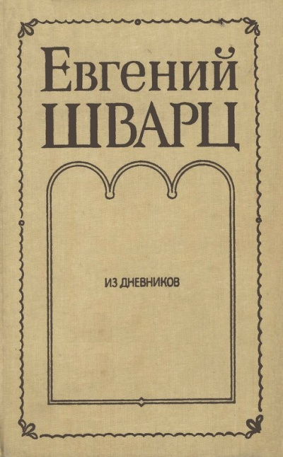 Из дневников - Евгений Шварц - современные аудиокниги попаданцы мр3 слушать на лучшем сайте booksaudio-online.com