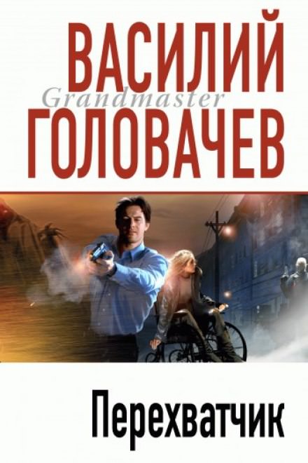 Перехватчик - Василий Головачев - современные аудиокниги попаданцы мр3 слушать на лучшем сайте booksaudio-online.com