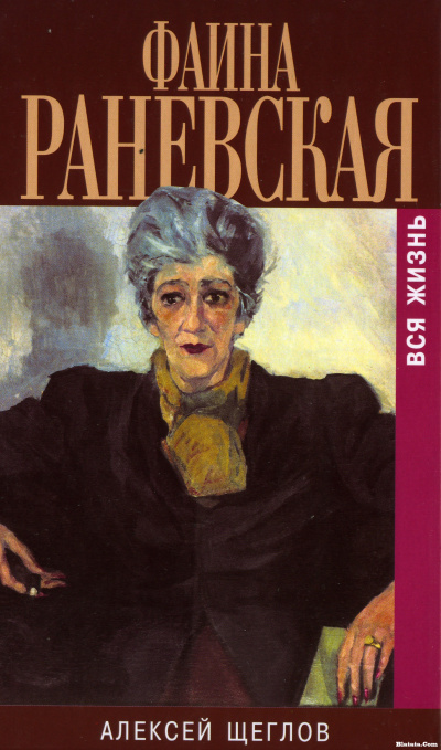 Фаина Раневская. Вся жизнь - Алексей Щеглов - современные аудиокниги попаданцы мр3 слушать на лучшем сайте booksaudio-online.com