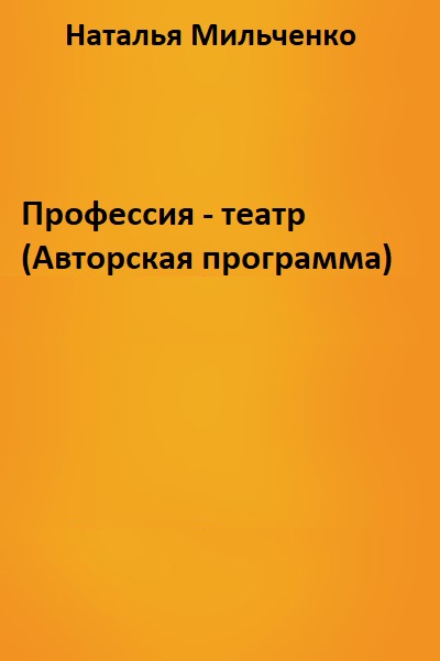 Профессия - театр (Авторская программа) - Наталья Мильченко - современные аудиокниги попаданцы мр3 слушать на лучшем сайте booksaudio-online.com