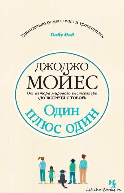 Один плюс один - Джоджо Мойес - современные аудиокниги попаданцы мр3 слушать на лучшем сайте booksaudio-online.com