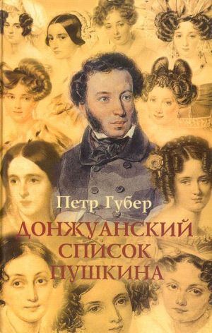 Донжуанский список Пушкина. Главы из биографии - Петр Губер - современные аудиокниги попаданцы мр3 слушать на лучшем сайте booksaudio-online.com