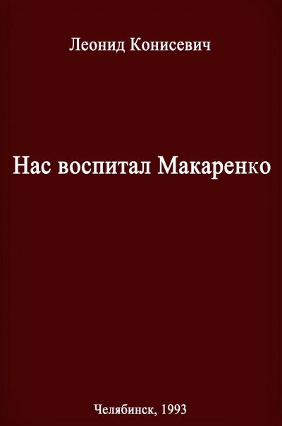 Нас воспитал Макаренко. Записки коммунара - Леонид Конисевич - современные аудиокниги попаданцы мр3 слушать на лучшем сайте booksaudio-online.com