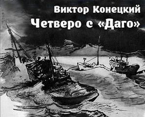 Четверо с &#039;&#039;Даго&#039;&#039; - Виктор Конецкий - современные аудиокниги попаданцы мр3 слушать на лучшем сайте booksaudio-online.com
