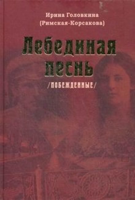 Лебединая песнь. Часть 2 - Ирина Головкина - современные аудиокниги попаданцы мр3 слушать на лучшем сайте booksaudio-online.com