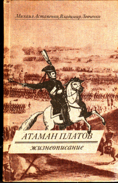 Атаман Платов - Михаил Астапенко, Владимир Левченко - современные аудиокниги попаданцы мр3 слушать на лучшем сайте booksaudio-online.com