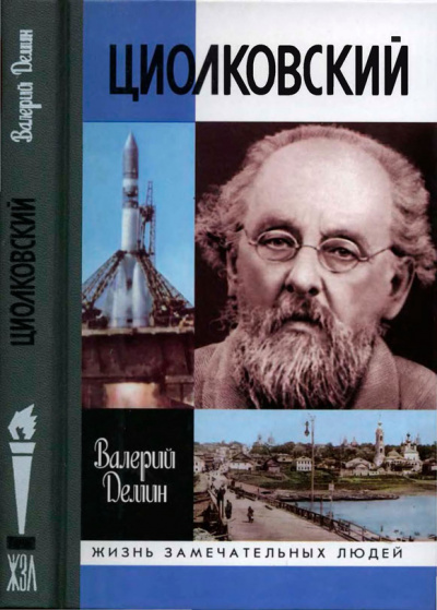 Циолковский - Валерий Демин - современные аудиокниги попаданцы мр3 слушать на лучшем сайте booksaudio-online.com