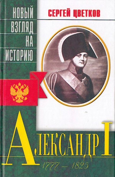 Александр I - Сергей Цветков - современные аудиокниги попаданцы мр3 слушать на лучшем сайте booksaudio-online.com