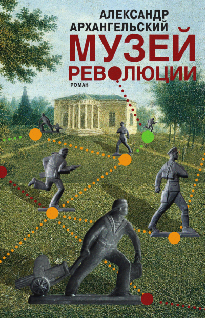 Музей революции - Александр Архангельский - современные аудиокниги попаданцы мр3 слушать на лучшем сайте booksaudio-online.com