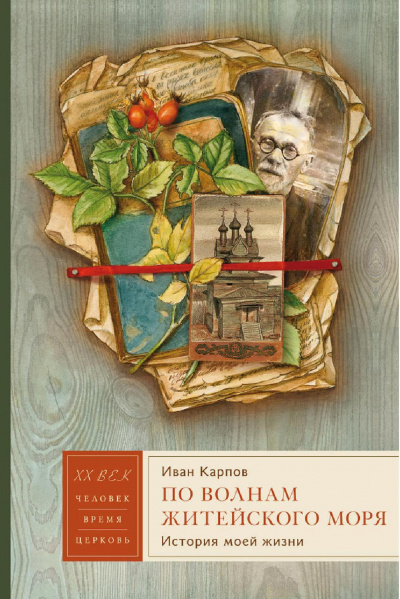 По волнам житейского моря - Иван Карпов - современные аудиокниги попаданцы мр3 слушать на лучшем сайте booksaudio-online.com
