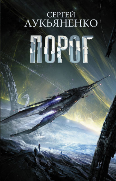 Порог - Сергей Лукьяненко - современные аудиокниги попаданцы мр3 слушать на лучшем сайте booksaudio-online.com
