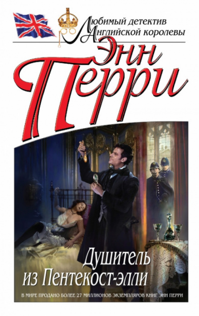 Душитель из Пентекост-элли - Энн Перри - современные аудиокниги попаданцы мр3 слушать на лучшем сайте booksaudio-online.com