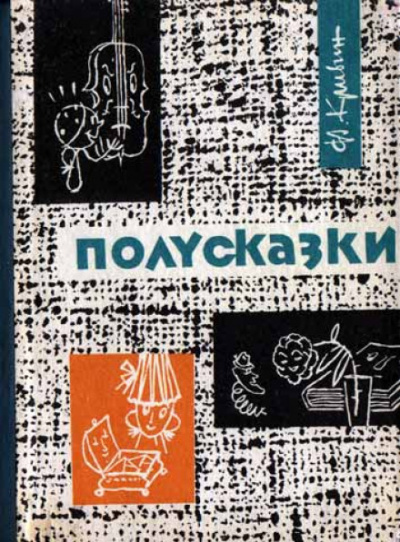 Из книги «Полусказки» - Феликс Кривин - современные аудиокниги попаданцы мр3 слушать на лучшем сайте booksaudio-online.com