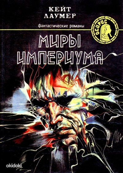 Миры Империума - Кит Ломер - современные аудиокниги попаданцы мр3 слушать на лучшем сайте booksaudio-online.com