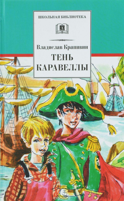 Тень Каравеллы - Владислав Крапивин - современные аудиокниги попаданцы мр3 слушать на лучшем сайте booksaudio-online.com