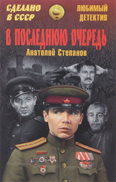 В последнюю очередь - Анатолий Степанов - современные аудиокниги попаданцы мр3 слушать на лучшем сайте booksaudio-online.com