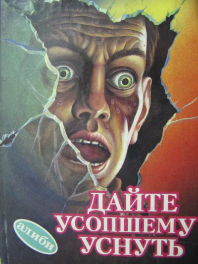 Дайте усопшему уснуть - Дональд Уэстлейк - современные аудиокниги попаданцы мр3 слушать на лучшем сайте booksaudio-online.com