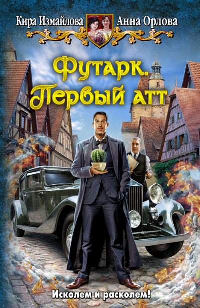 Первый атт - Кира Измайлова, Анна Орлова - современные аудиокниги попаданцы мр3 слушать на лучшем сайте booksaudio-online.com