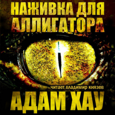 Наживка для аллигатора - Адам Хау - современные аудиокниги попаданцы мр3 слушать на лучшем сайте booksaudio-online.com