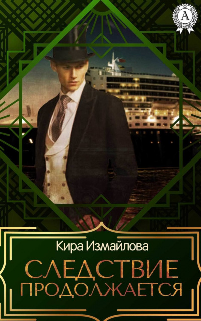 Следствие продолжается. Том 1 - Кира Измайлова - современные аудиокниги попаданцы мр3 слушать на лучшем сайте booksaudio-online.com