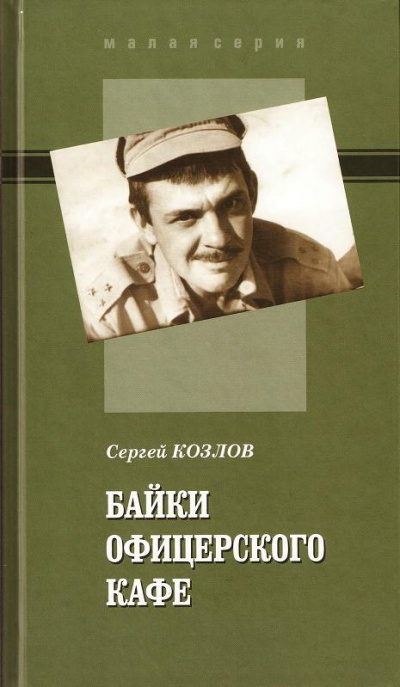 Байки офицерского кафе - Сергей Козлов - современные аудиокниги попаданцы мр3 слушать на лучшем сайте booksaudio-online.com