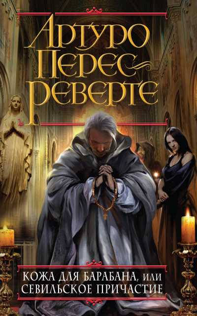 Кожа для барабана, или Севильское причастие - Артуро Перес-Реверте - современные аудиокниги попаданцы мр3 слушать на лучшем сайте booksaudio-online.com