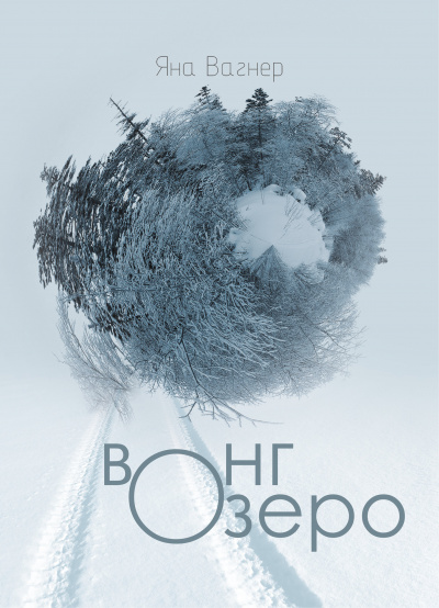 Вонгозеро - Яна Вагнер - современные аудиокниги попаданцы мр3 слушать на лучшем сайте booksaudio-online.com