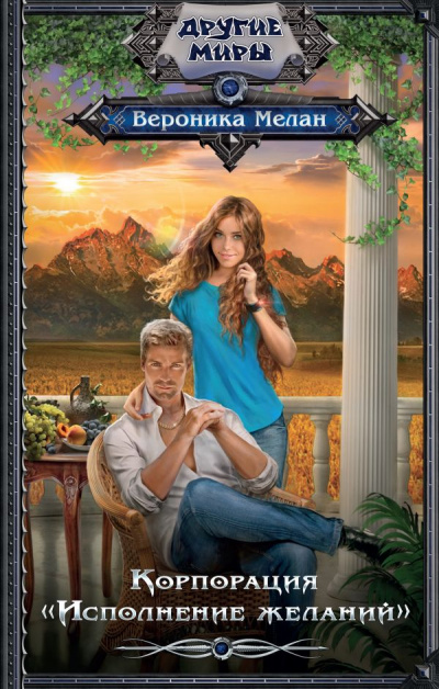 Корпорация «Исполнение желаний» - Вероника Мелан - современные аудиокниги попаданцы мр3 слушать на лучшем сайте booksaudio-online.com