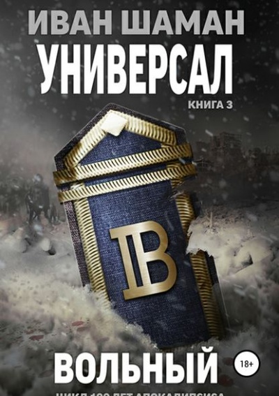Универсал 3: Вольный - Иван Шаман - современные аудиокниги попаданцы мр3 слушать на лучшем сайте booksaudio-online.com