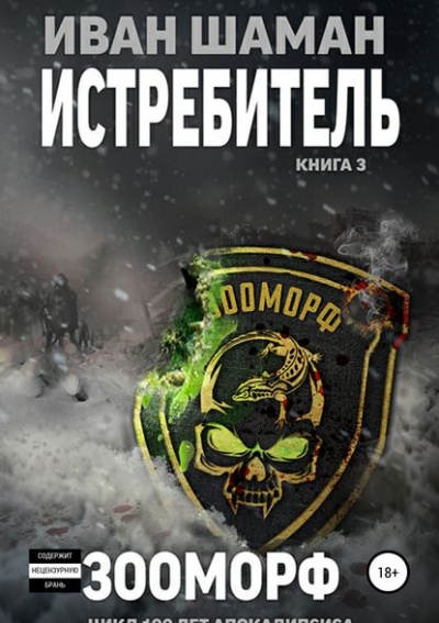 Истребитель 3: Зооморф - Иван Шаман - современные аудиокниги попаданцы мр3 слушать на лучшем сайте booksaudio-online.com