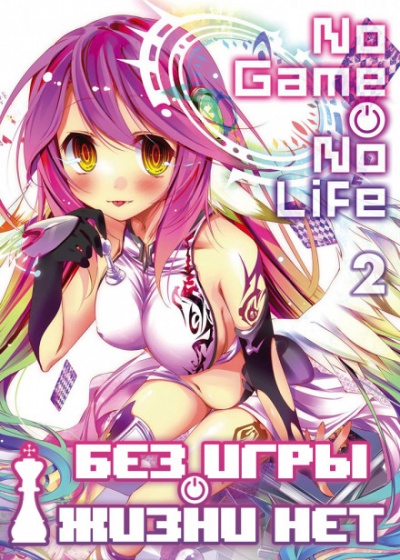 Без игры жизни нет. Том 2 - Ю Камия - современные аудиокниги попаданцы мр3 слушать на лучшем сайте booksaudio-online.com