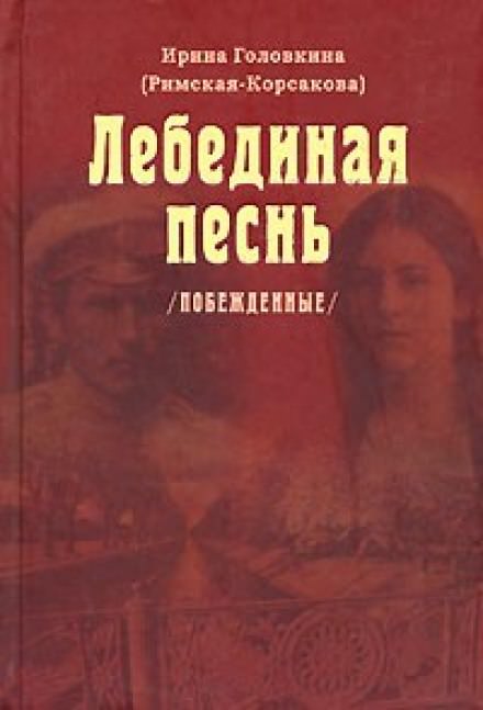 Лебединая песнь. Часть 1 - Ирина Головкина - современные аудиокниги попаданцы мр3 слушать на лучшем сайте booksaudio-online.com
