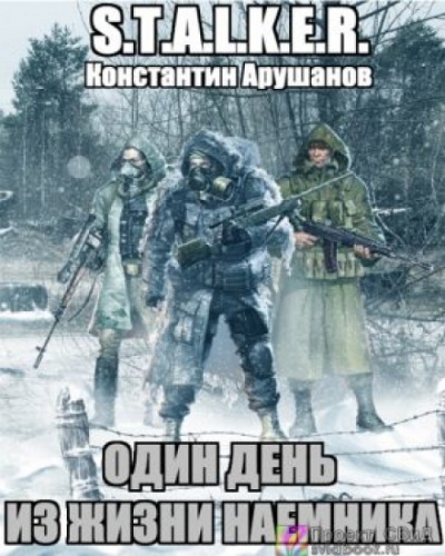 S.T.A.L.K.E.R. Один день из жизни наемника - Константин Арушанов - современные аудиокниги попаданцы мр3 слушать на лучшем сайте booksaudio-online.com