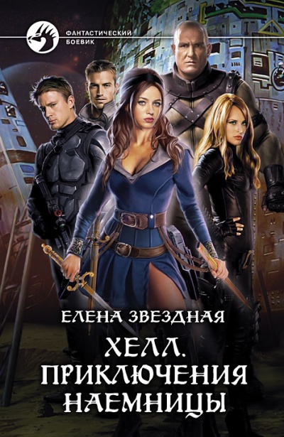 Приключения наемницы - Елена Звёздная - современные аудиокниги попаданцы мр3 слушать на лучшем сайте booksaudio-online.com