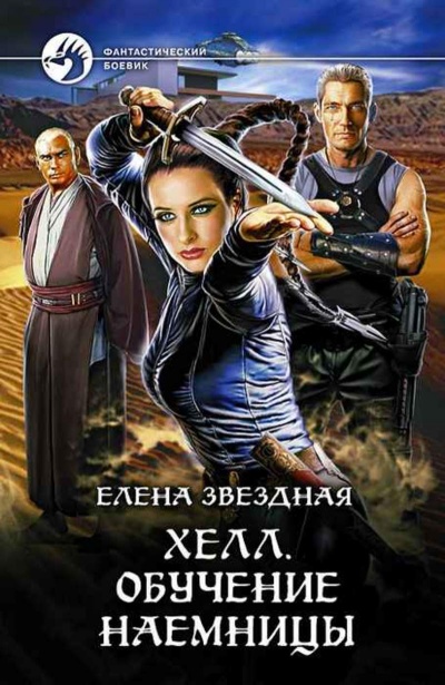 Обучение наемницы - Елена Звёздная - современные аудиокниги попаданцы мр3 слушать на лучшем сайте booksaudio-online.com