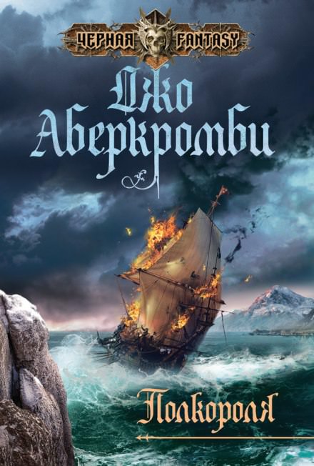 Полкороля - Джо Аберкромби - современные аудиокниги попаданцы мр3 слушать на лучшем сайте booksaudio-online.com