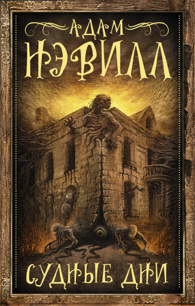 Судные Дни - Адам Нэвилл - современные аудиокниги попаданцы мр3 слушать на лучшем сайте booksaudio-online.com