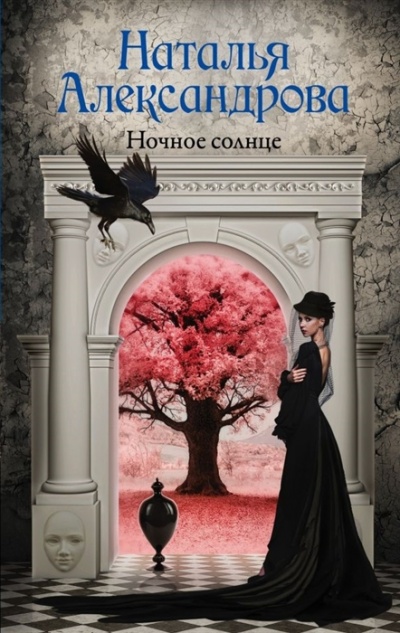 Ночное солнце - Наталья Александрова - современные аудиокниги попаданцы мр3 слушать на лучшем сайте booksaudio-online.com