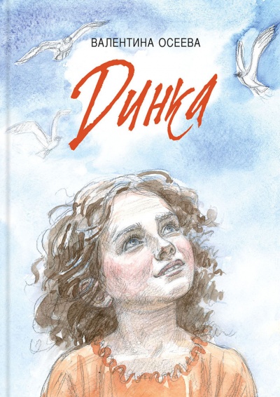 Динка - Валентина Осеева - современные аудиокниги попаданцы мр3 слушать на лучшем сайте booksaudio-online.com