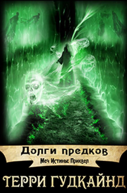 Долги предков - Терри Гудкайнд - современные аудиокниги попаданцы мр3 слушать на лучшем сайте booksaudio-online.com