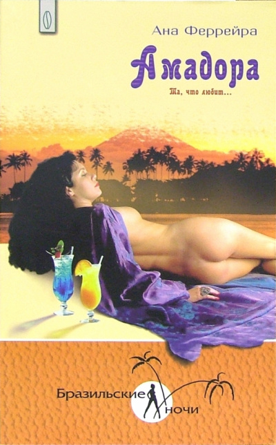 Амадора. Та, что любит - Ана Феррейра - современные аудиокниги попаданцы мр3 слушать на лучшем сайте booksaudio-online.com