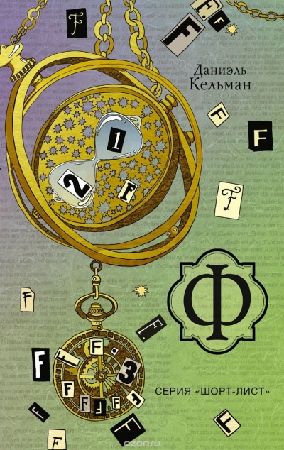 Ф - Даниэль Кельман - современные аудиокниги попаданцы мр3 слушать на лучшем сайте booksaudio-online.com