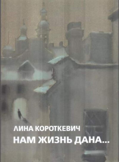 Нам жизнь дана... - Лина Короткевич - современные аудиокниги попаданцы мр3 слушать на лучшем сайте booksaudio-online.com