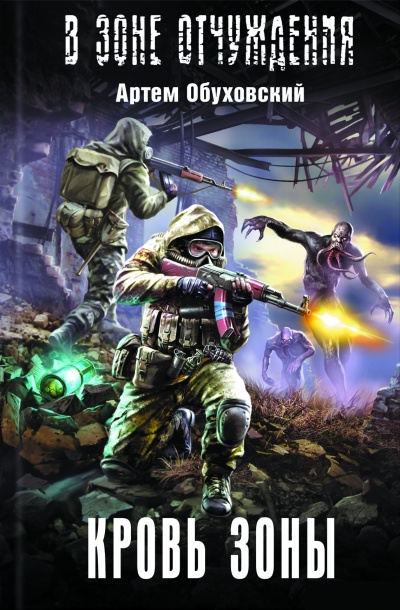 Кровь Зоны - Артем Обуховский - современные аудиокниги попаданцы мр3 слушать на лучшем сайте booksaudio-online.com