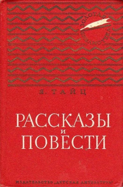 Для писем и газет - Яков Тайц - современные аудиокниги попаданцы мр3 слушать на лучшем сайте booksaudio-online.com