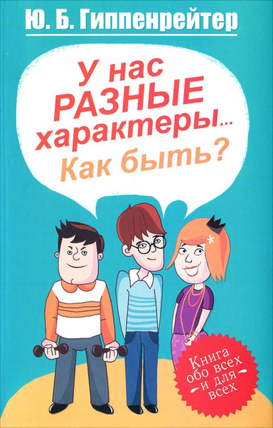 У нас разные характеры... Как быть? - Юлия Гиппенрейтер - современные аудиокниги попаданцы мр3 слушать на лучшем сайте booksaudio-online.com