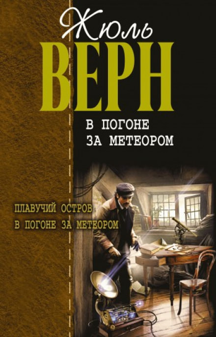 В погоне за метеором - Жюль Верн - современные аудиокниги попаданцы мр3 слушать на лучшем сайте booksaudio-online.com