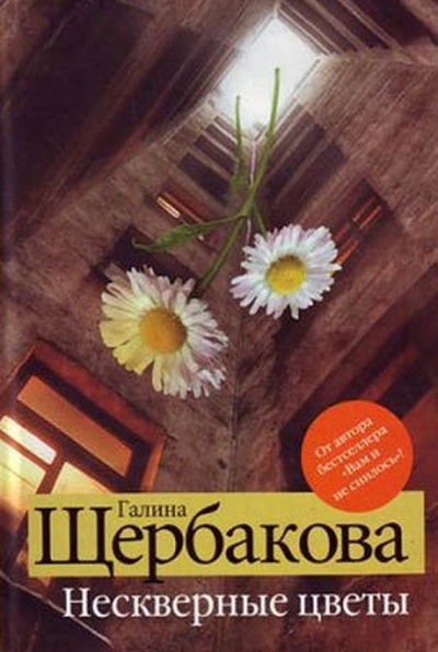 Нескверные цветы - Галина Щербакова - современные аудиокниги попаданцы мр3 слушать на лучшем сайте booksaudio-online.com