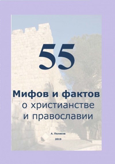 55 Мифов и фактов о христианстве и православии - Антон Поляков - современные аудиокниги попаданцы мр3 слушать на лучшем сайте booksaudio-online.com