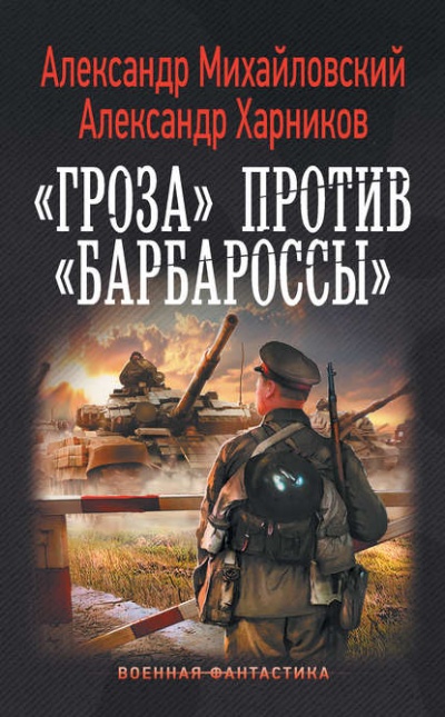 «Гроза» против «Барбароссы» - Александр Михайловский , Александр Харников - современные аудиокниги попаданцы мр3 слушать на лучшем сайте booksaudio-online.com